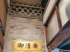 -御清斋总店(天一街店)