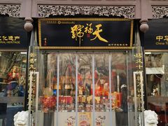 -天福号(前门店)