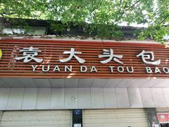 -袁大头包子(光华路店)