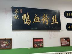 -苓记南京鸭血粉丝.皮肚面(县东巷店)