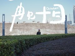 -石炮台公园