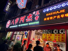 -八市阿杰五香(大元路分店)