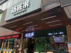 -佰搭果·广式茶餐厅(石牌东路店)