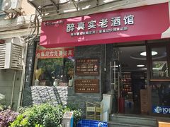 -醉真实酒批发行·茅台·五粮液·红酒寄卖回收