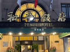 -上海和平饭店 Fairmont Peace Hotel