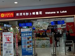 -卜蜂莲花(杨高北路店)