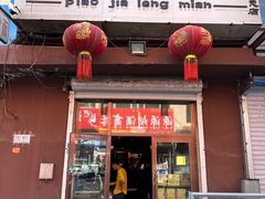 -朴家冷面(总店)