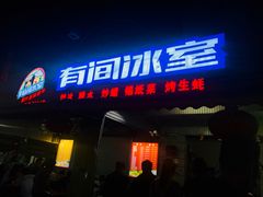 门面-有间冰室(侨港风情街店)