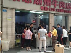 门面-菜忠潮州牛肉店(岗厦店)