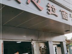 门面-顺心拉面馆(马道街店)