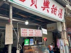 -贤兴甜汤