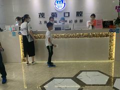 -茂菊口腔连锁(浦东南路店)