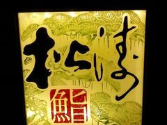 android_upload_pic-松涛日本料理