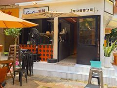 门面-CowCow其其·牛杂咖啡公司(六运店)