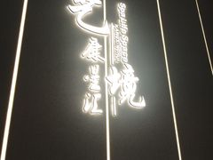 -艺境水疗生活空间(广场明珠店)