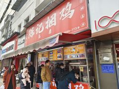 -陈记捆鸡
