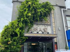 -苏州人家·精致苏帮菜(斜塘店)