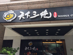 iphone_upload_pic-天下三绝 牛肉面/红酒