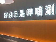-呷哺呷哺(王府井喜悦店)