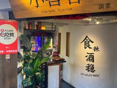 -小喜客·云南特色菜(纳西庭院店)