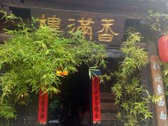 -香满楼(临安路店)