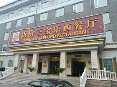 门面-新侨三宝乐西餐厅(崇文门店)
