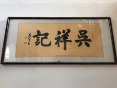 门面-吴祥记潮州菜·百年老字号·砂锅粥