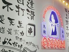 -九街淑芬掌中宝串串公司(内街文化创意园店)