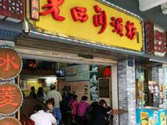 门面-老西关濑粉(文明路店)