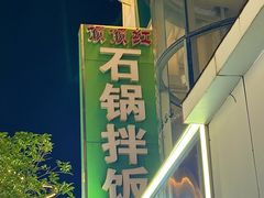 -顶顶红石锅拌饭(步行东街店)
