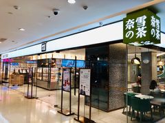 门面-奈雪的茶(天河城店)