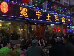 -宋记冕宁土菜馆(海门渔村二店)