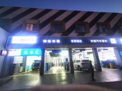 -博世车联奔驰宝马维修(北京自达店)