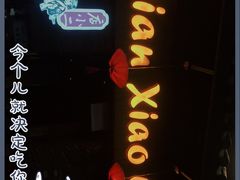 -店小二(裕廊中心购物中心店)