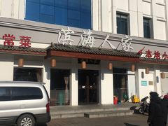 门面-良师门滨海人家·海鲜·家常菜(滨海城店)