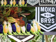 -Moka Bros 摩卡站(嘉华店)