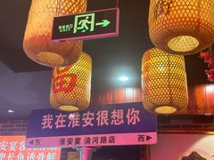 -淮安宴·淮扬菜(清河路一店)