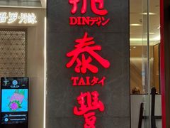 -鼎泰丰(国金中心店)