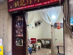 -胡仁根胡记炸炸炸