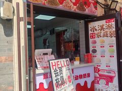 -冰冰酱老味刨冰绵绵冰(中山路总店)