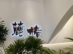 -麓椿花园西餐厅(海乐世界店)