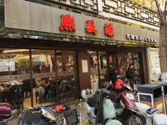 门面-熙盛源(凤凰街店)