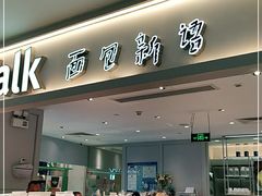 门面-BreadTalk面包新语·烘焙蛋糕(金光华广场店)