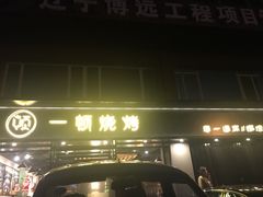 -一顿烧烤(八经街店)