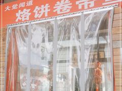 -闻道食府烙饼卷带鱼(原车耳营店原大觉寺店)