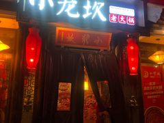门面-小龙坎火锅(香港中路店)