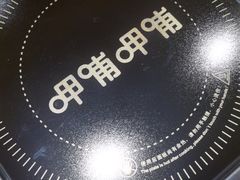 -呷哺呷哺 黄金牧场 (大港油田幸福广场店)
