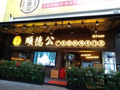 门面-顺德公广东猪肚鸡·煲仔饭(白石洲店)