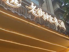 -正南齐北·老街糯米团(洪崖洞店)