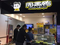 -周黑鸭(郑州中原区华山路中原万达沃尔玛店)